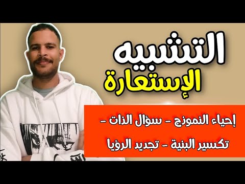التشبيه والاستعارة غير لا مابغيتيش تفهمهم