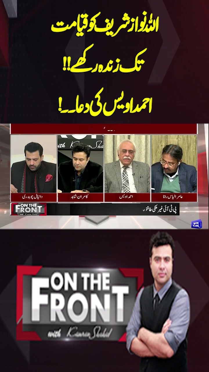 May Allah keep Nawaz Sharif alive till the Day of Judgment | On The Front With Kamran Shahid
