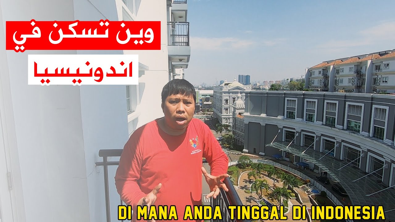 وين تسكن في اندونيسيا - Di mana Anda tinggal di Indonesia