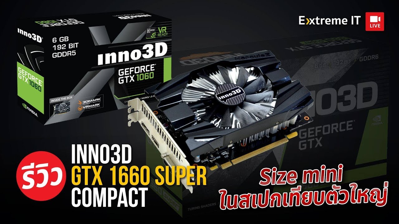 การ์ดจอมินิเล็กแรง INNO 3D  GEFORCE GTX 1660 Super เล็กแรงราคาจับต้องได้