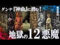 ダンテ『神曲』を徹底解説!地獄に棲まう十二の悪魔とは?