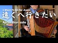 【遠くへ行きたい】 Accordion solo  Japanese songs &quot;I Want To Go Far Away&quot;