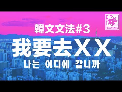 韓文文法第三集 我要去XX｜超強系列