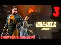 Half-Life 2 Episode One (Chapter 3:Lowlife) No Commentary Walkthrough / No Deaths