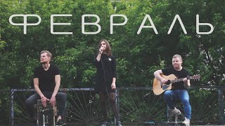Агутин - Февраль (acoustic cover by Three Band)