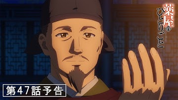 『薬屋のひとりごと』第47話「子の一族」予告【6/27(金) 23：15～ 放送】