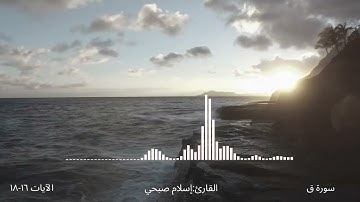 سورة ق الآيات 16-18 القارئ: إسلام صبحي