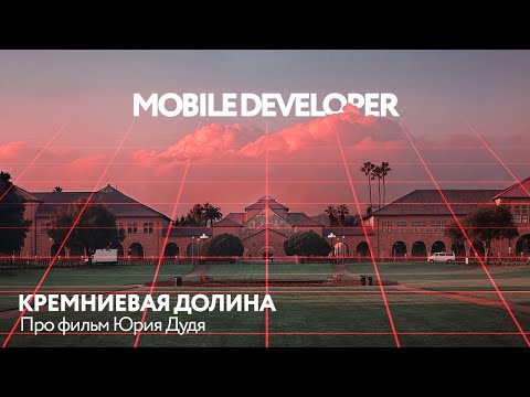 Кремниевая долина. Про фильм Юрия Дудя [RU] / Мобильный разработчик