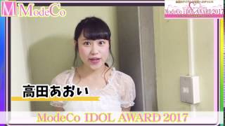 iDOL AWARD 2017 高田あおい 【modeco233】【m-event06】