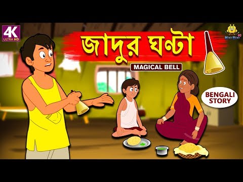 জাদুর ঘণ্টা - Magical Bell | Rupkothar Golpo | Bangla Cartoon | Bengali Fairy Tales | Koo Koo TV
