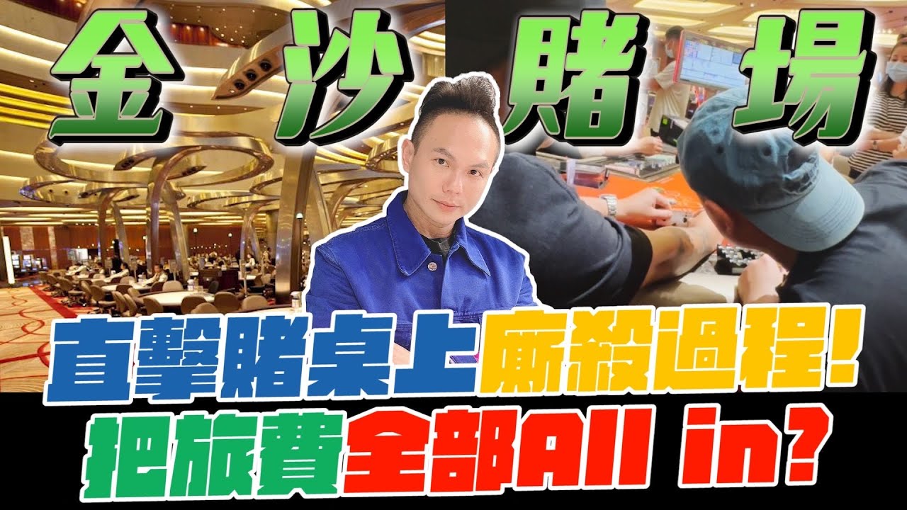直擊新加坡金沙酒店賭場！賭桌上廝殺過程全都錄？！把旅費全部All in ？！一把定勝負輸了就回家？【超派人生】