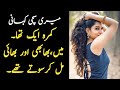 Bhai Behan Aur Bhabhi Aik Kamre Ma Barish Ki Raat Sachi Kahani HEART TOUCHING STORY Apni KAHANI Bhai Behan Aur Bhabhi Aik Kamre Ma Barish Ki Raat Sachi Kahani HEART TOUCHING STORY Apni KAHANI