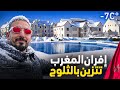 ما أجمل إفران والثلوج تتساقط الأماكن التي توجد فيها الثلوج Ifrane Maroc ما أجمل إفران والثلوج تتساقط الأماكن التي توجد فيها الثلوج Ifrane Maroc