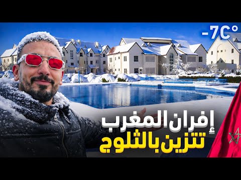 ما أجمل إفران والثلوج تتساقط الأماكن التي توجد فيها الثلوج  