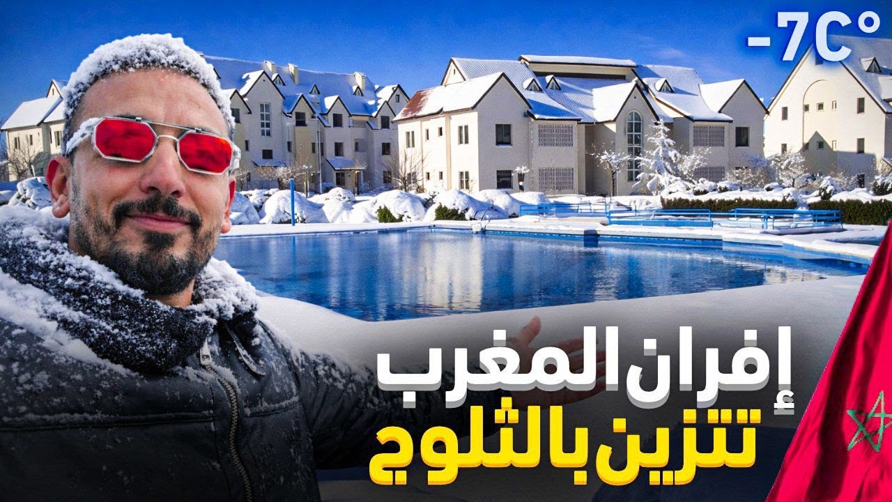 ما أجمل إفران والثلوج تتساقط الأماكن التي توجد فيها الثلوج Ifrane Maroc 🇲🇦