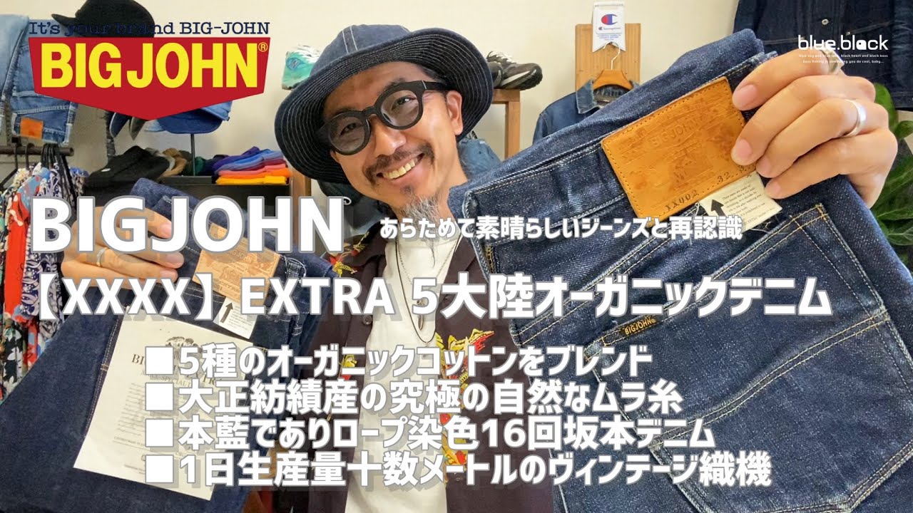 ジーンズを育てる!!! 【BIGJOHN】あらためて素晴らしいジーンズです