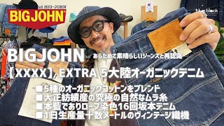 ジーンズを育てる!!! 【BIGJOHN】あらためて素晴らしいジーンズです