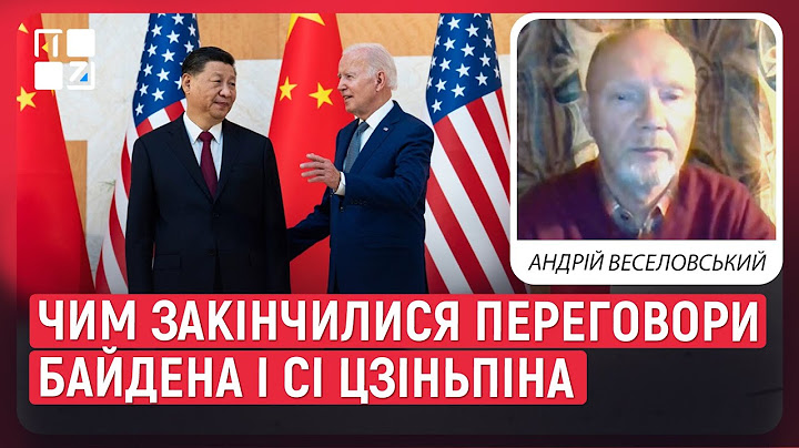 ⚡ Зустріч Байдена і Сі Цзіньпіна: згадка про Україну, контраверсійні заяви, панди в США