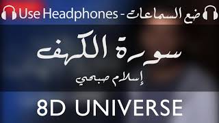 سورة الكهف بتقنية 8D | إسلام صبحي | ضع السماعات وانعزل عن العالم | أرح قلبك بهدوء