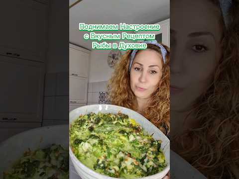 Поднимаем Настроение с Вкусным Рецептом Рыбы в Духовке #shorts