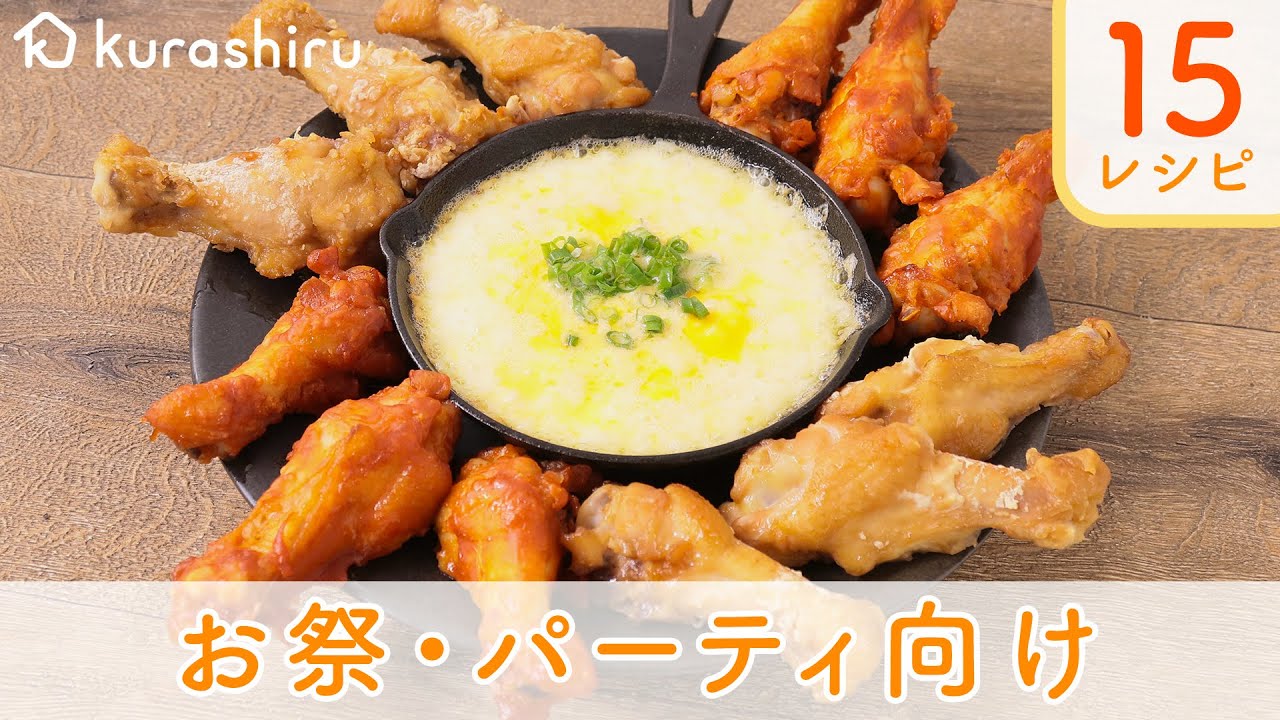 クラシル お祭り パーティ向けの15レシピ 作り方 Youtube