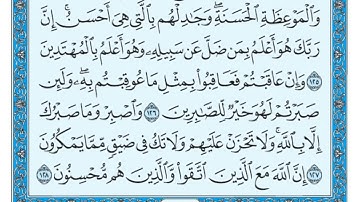 سورة النحل من 125- 128 ماهر المعيقلي