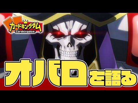 アインズ様降臨！オーバーロードを語ってみた！【#WS】【語ってみた