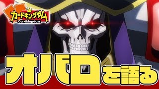 アインズ様降臨！オーバーロードを語ってみた！【#WS】【語ってみた】