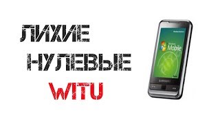 Samsung Witu SGH - I900 как это было