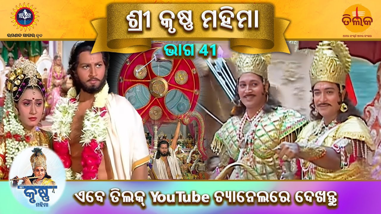 ରାମାନନ୍ଦ ସାଗର କୃତ | ଶ୍ରୀ କୃଷ୍ଣ ମହିମା | ଭାଗ 41 | ତିଲକ ଓଡ଼ିଆ