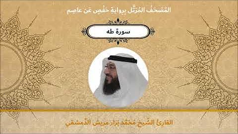 سورة طه - القارئ الشيخ محمد نزار مريش الدمشقي