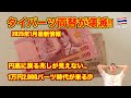 【崩壊】タイバーツ🇹🇭両替 2025年1月最新情報 1万円2,000バーツ時代に!? 円高に戻す兆しが見えない恐怖!!