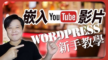 在 WordPress 文章裡，嵌入 YouTube 影片｜ WordPress 教學