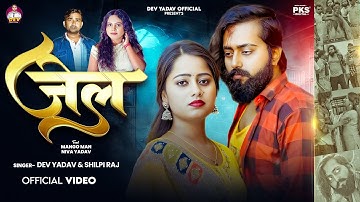 #VIDEO | जेल | #Dev Yadav, #Shilpi Raj | Jail | Ft- Mango Man, Niva Yadav | New Sad Song 2025