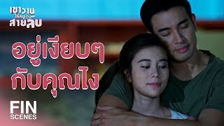 FIN | คิดเงินนะ...คิดไปเลยตามสบาย | เขาวานให้หนูเป็นสายลับ EP.6 | Ch3Thailand