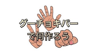 グーチョキパーでなにつくろう Youtube