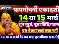 Ekadashi कब है? 14 या 15 March | पूरा सच जानिए!#premanandjimaharaj