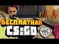 БЕСПЛАТНАЯ CS:GO (КАЛИБРОВКА 2x2) #1