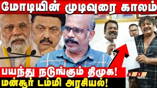 🔴மோடிக்கு தோல்வி பயத்தில் பேசுறாரு! Selvaraj Journalist Interview | Mansoor | Modi | Dmk by Zhagaram Voice 1,811 views 2 days ago 13 minutes, 16 seconds