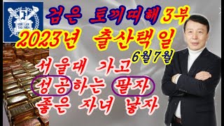 2023년 출산택일3부= 성격,색,형태  6월7달 날별로 자세히(좋은날자가 별로)