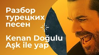 Разбор турецких песен - Aşk ile yap - Kenan Doğulu