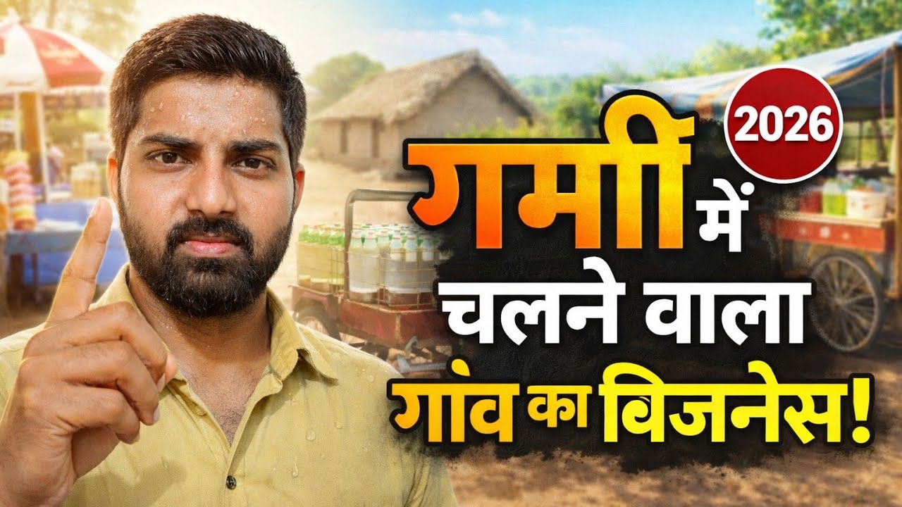 गर्मी में चलने वाला गाव का बिजनेस 