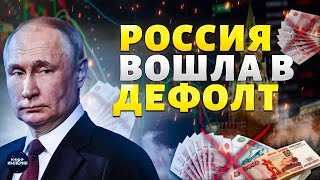 Это КОНЕЦ: Россия вошла в ДЕФОЛТ! Москва в шоке. Экономика РФ трещит по швам