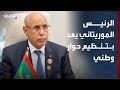 الرئيس الموريتاني يعد بتنظيم حوار وطني لا يستثني أحدا
