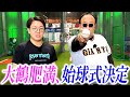 大鶴肥満の本格ピッチング練習