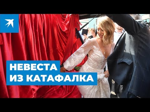 Свадьба Ксении Собчак: пятница, 13-е и катафалк с кровавой надписью