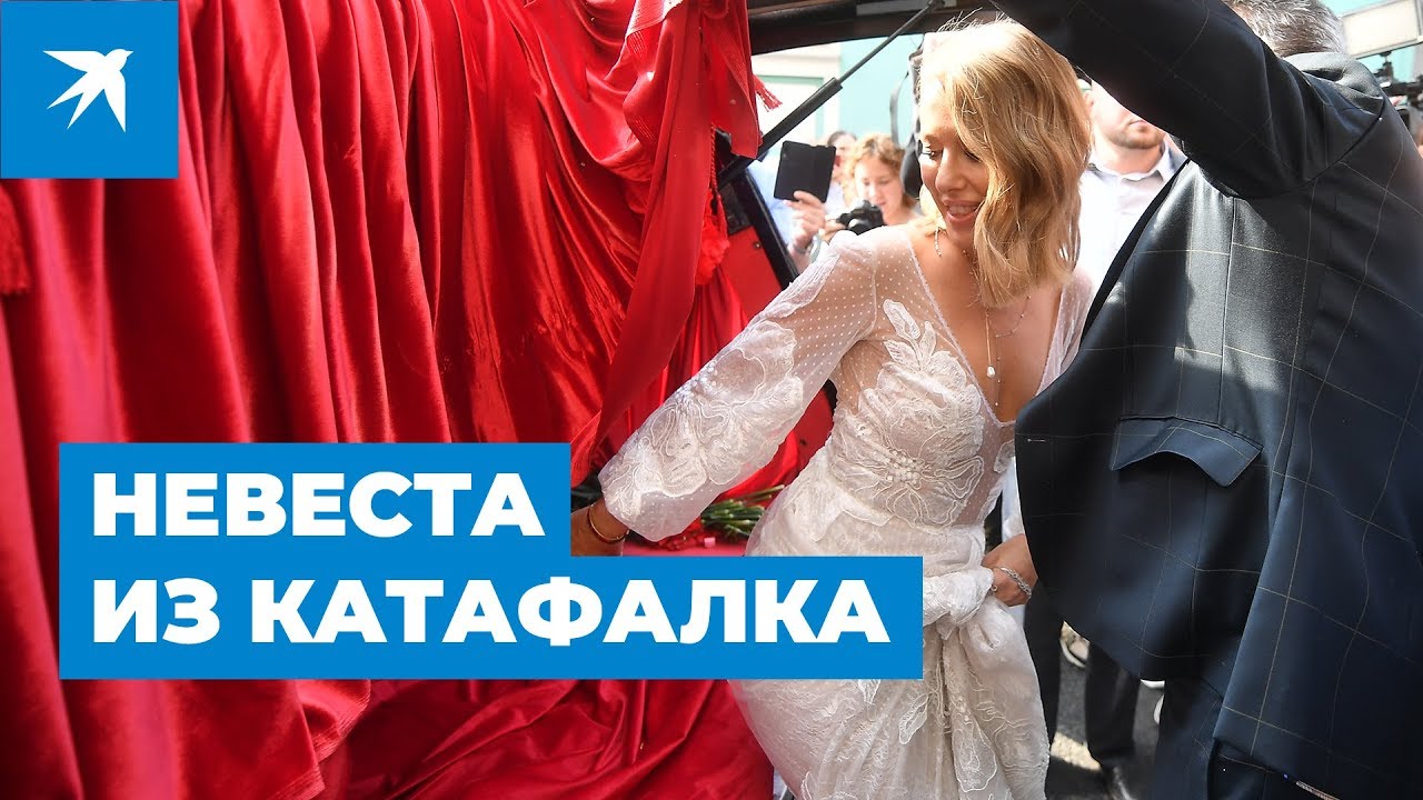 Свадьба Ксении Собчак: пятница, 13-е и катафалк с кровавой надписью