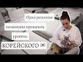 Прокачала корейский за 2 месяца / Как повысить уровень корейского? / Мой опыт