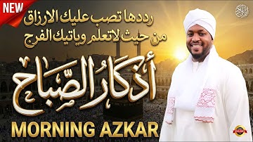 "أذكار الصباح كاملة بصوت هادئ | راحة نفسية تبدأ بها يومك 🌅" بصوت القارئ مختار الحاج