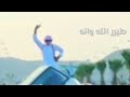 طير انت بصوت محمد القحطاني